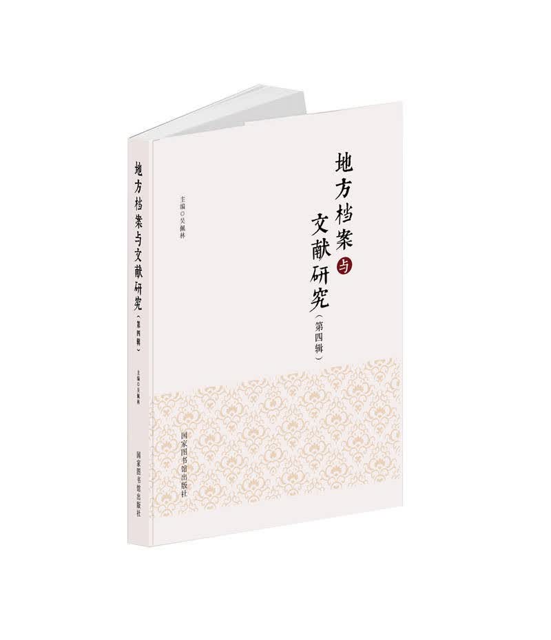 地方档案与文献研究（第四辑）