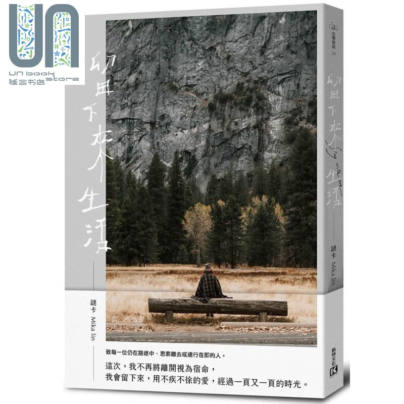 留下来生活 港台原版 谜卡 Mika Lin 凯特文化 旅游文学