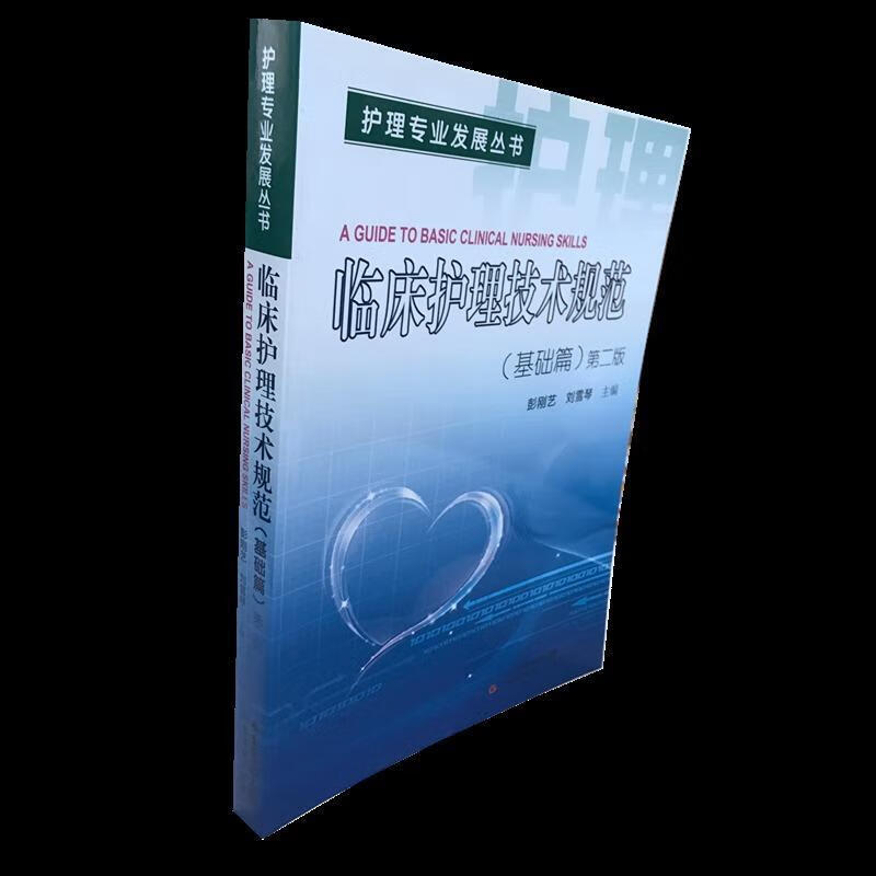临床护理技术规范第二版