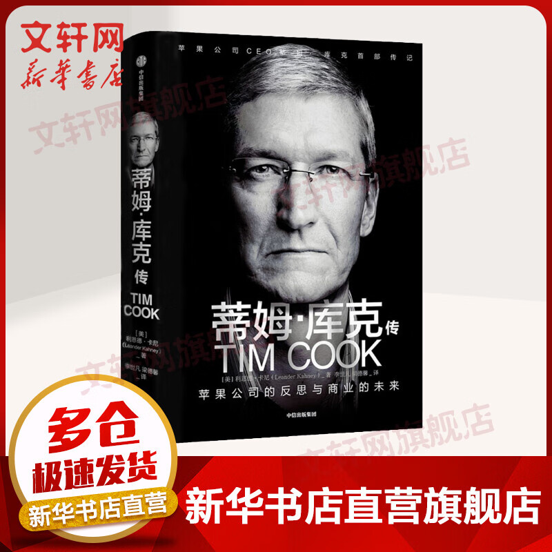 蒂姆·库克传 苹果公司的反思与商业的未来