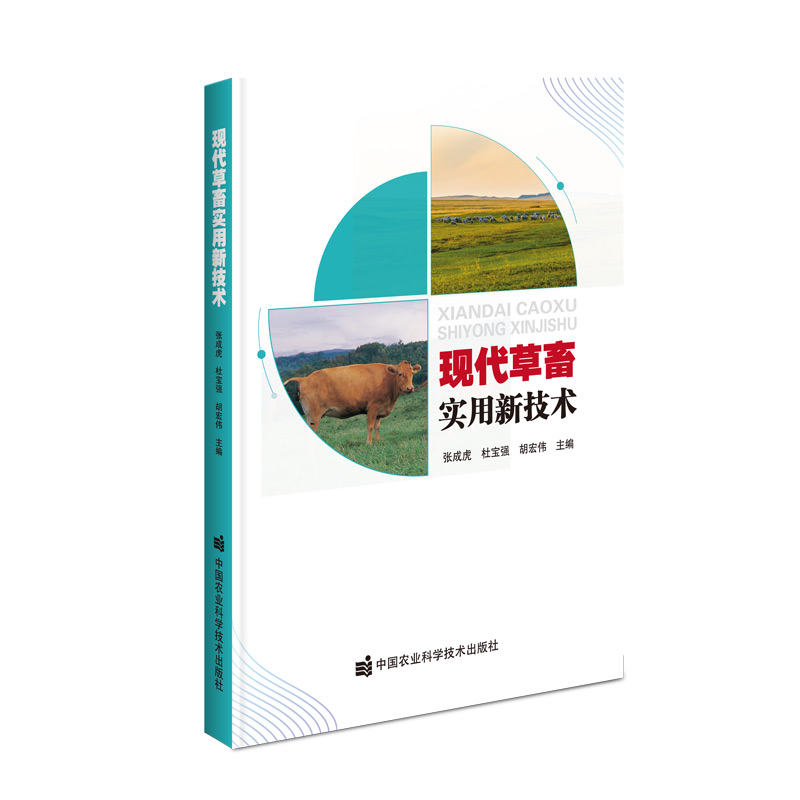 现代草畜实用新技术