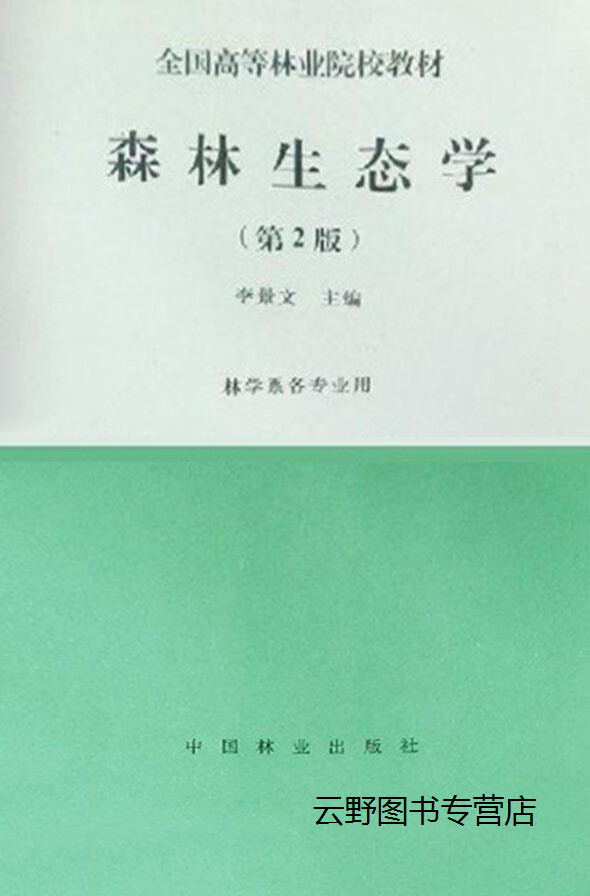 森林生态学(第2版),李景文主编,中国林业出版社,9787503811814