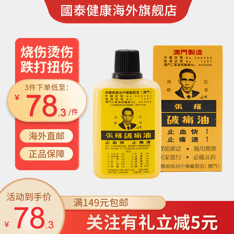张权破痛油 香港发货 汤火灼伤 跌打刀伤 撞压淤肿 扭挫摔伤 伤口 烂