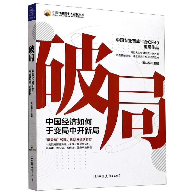 破局(中国经济如何于变局中开新局)/中国金融四十人论坛书系