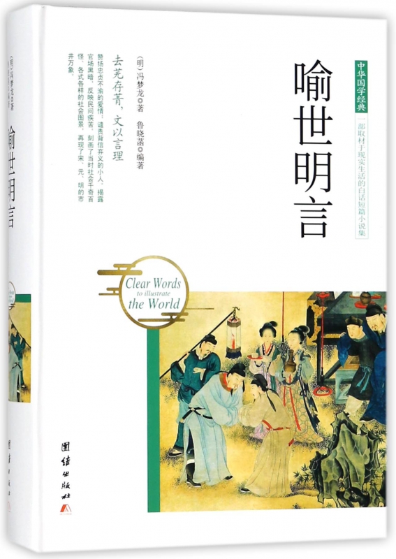 喻世明言(精)/中华国学经典