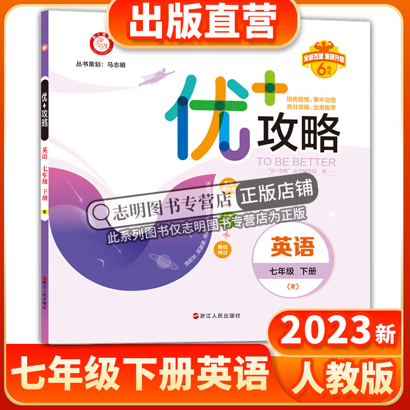 2023新版 优+攻略七年级英语下册人教版RJ 7年级下优攻略英语高分功略浙江版 初一七年级英语人教版优加攻略教辅工具