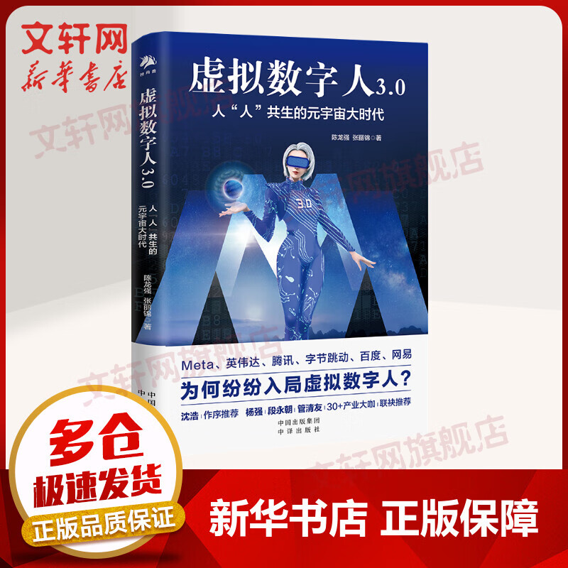 虚拟数字人3.0：人“人”共生的元宇宙大时代 陈龙强张丽锦 著 于宇 编 元宇宙 虚拟数字人的定义、产业链、应用实践 中译出版社 图书