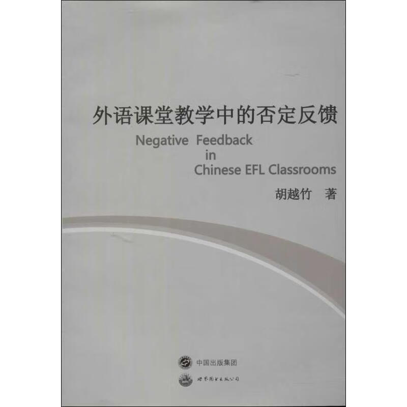 外语课堂教学中的否定反馈