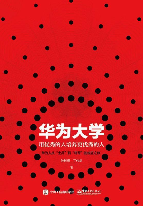 华为大学:用优秀的人培养更优秀的人 孙科