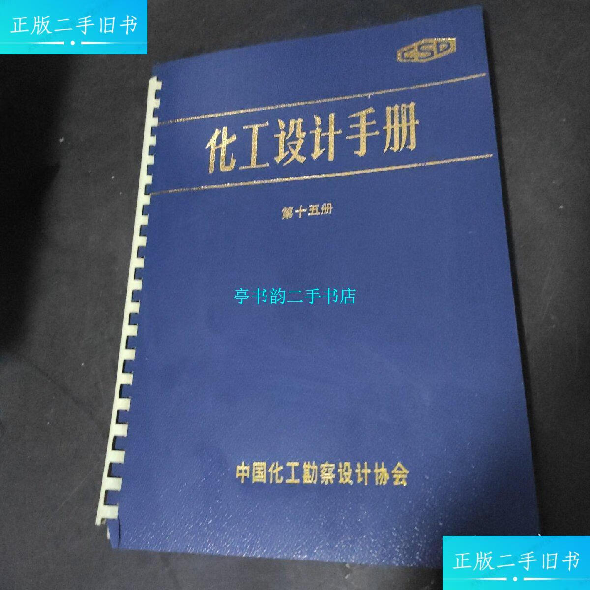 【二手9成新】化工设计手册 第十五册 (精装) /中国化工勘察设计协会