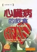 预售 杉浦昌也 染谷爱子 高桥敦子心脏病的饮食 大展 台版原版 医疗保健 港台图书