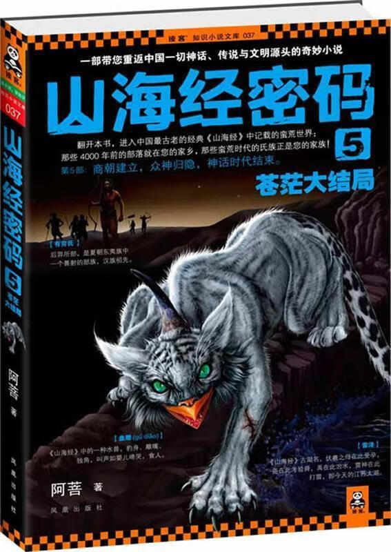 山海经密码5·苍茫大结局 阿菩【正版书】
