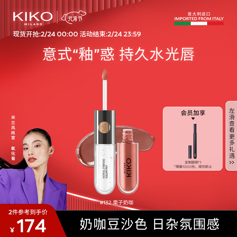 KIKO【氧化菊推荐】明彩双头唇釉-132栗子奶咖 玻璃唇口红不易掉色 