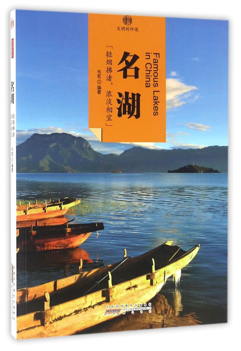 名湖/印象中国