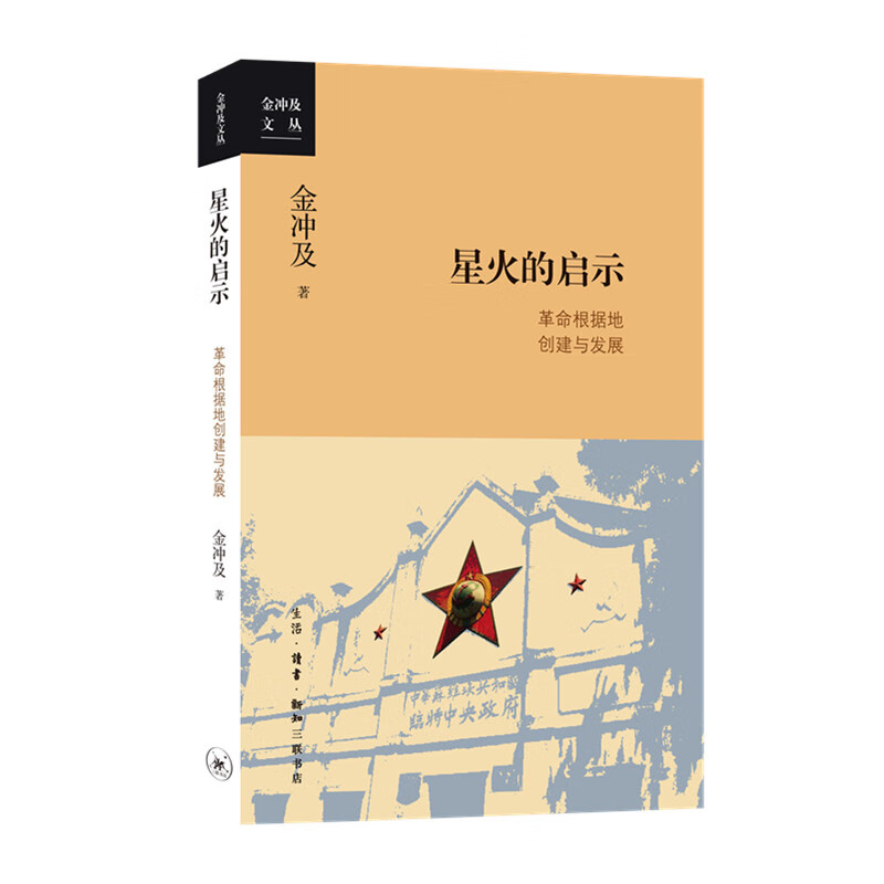 金冲及文丛 星火的启示 革命根据地创建与发展