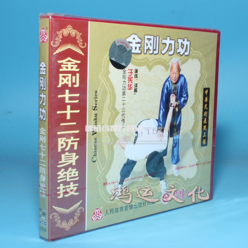 正版武术碟片光盘 金刚力功系列-金刚七十二防身绝技 2vcd 于宪华