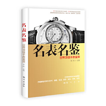 名表名鉴 世界手表鉴赏 9787508840352【可开发票】