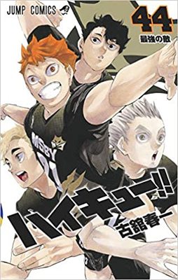 排球少年！！43日文原版 ハイキュー 43 古馆春一 集英社 日本漫画