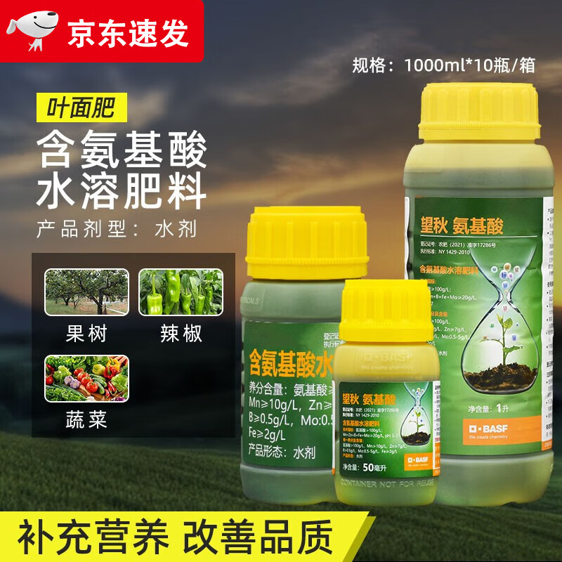 巴斯夫望秋氨基酸水溶肥葡萄草莓瓜果蔬菜花卉植物通用叶面肥水溶