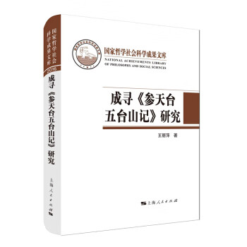 成寻 参天台五台山记 研究 王丽萍【上新】