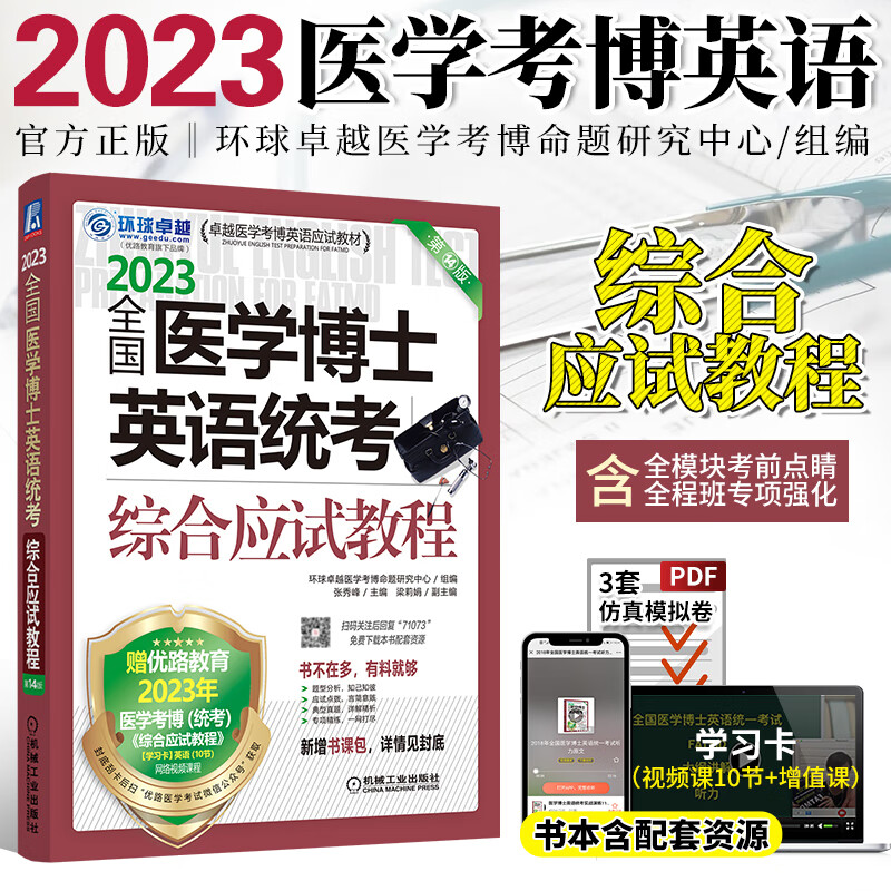 2024年新版医学考博英语词汇阅读理解听力完形写作综合实战演练博士英语统考应试考试教材历年真题辅导教 2023/B7医学考博英语综合应试含5科
