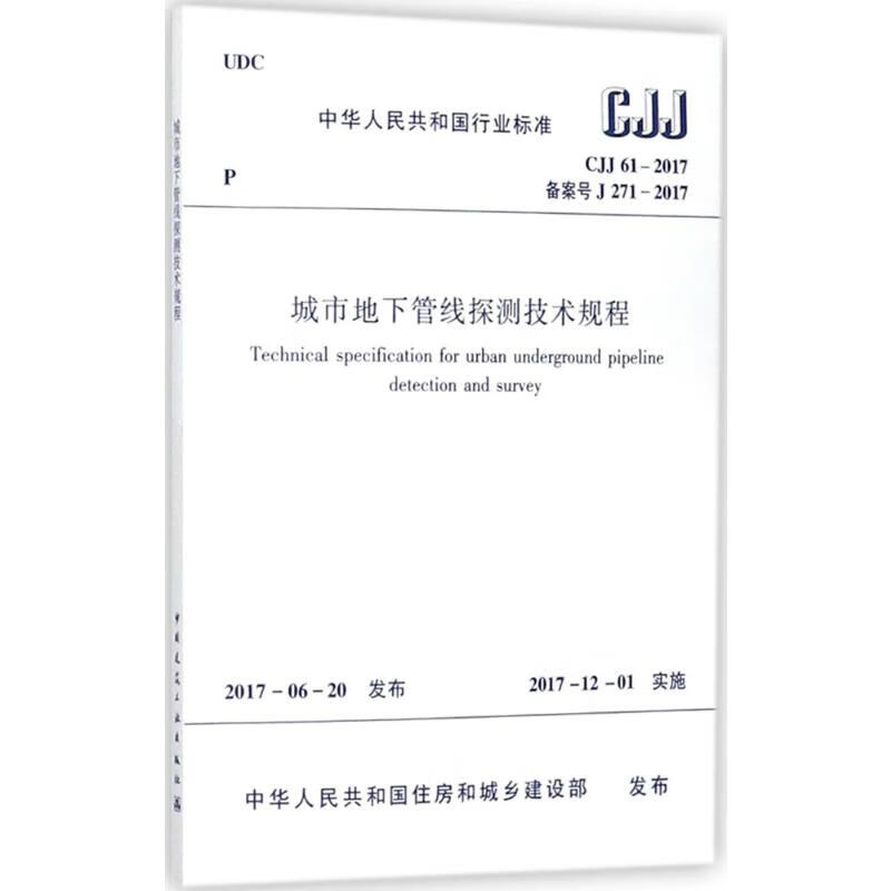 中华人民共和国行业标准城市地下管线探测技术规程城市地下管线探测技术规程CJJ61 中华人民共和国住房和城乡建设部 发布  书籍