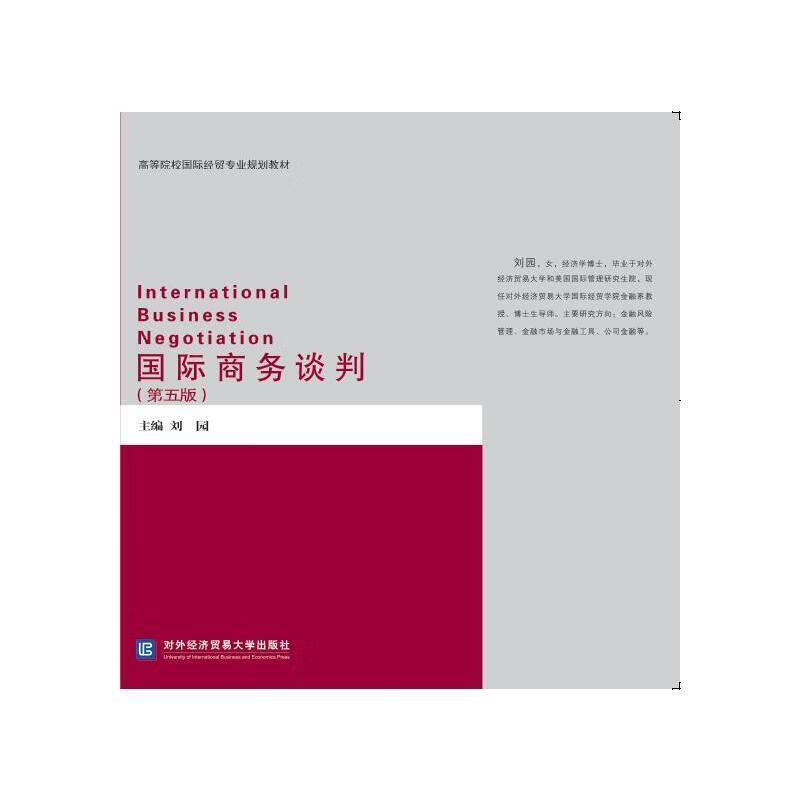 国际商务谈判 刘园