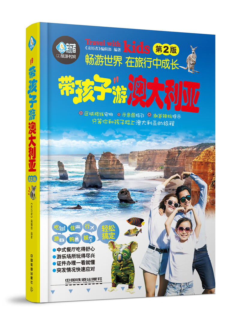 现货带孩子游澳大利亚（第2版） 中国建筑工业出版社