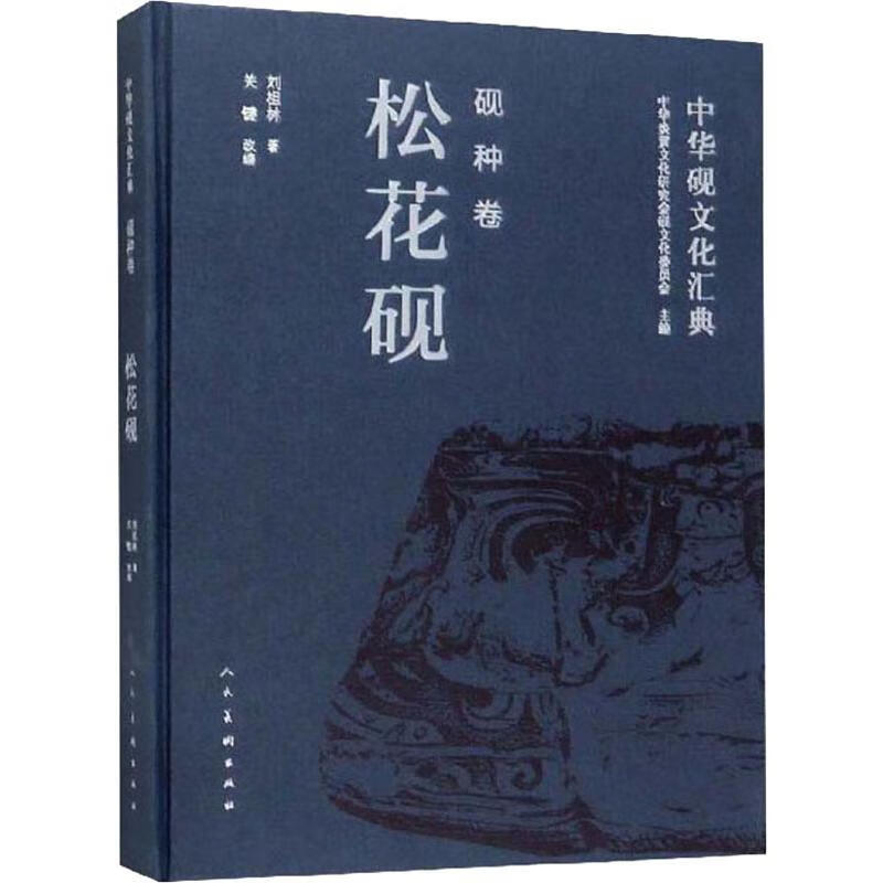 正版 中华砚文化汇典 砚种卷 松花砚 刘祖林 艺术/艺术品拍卖