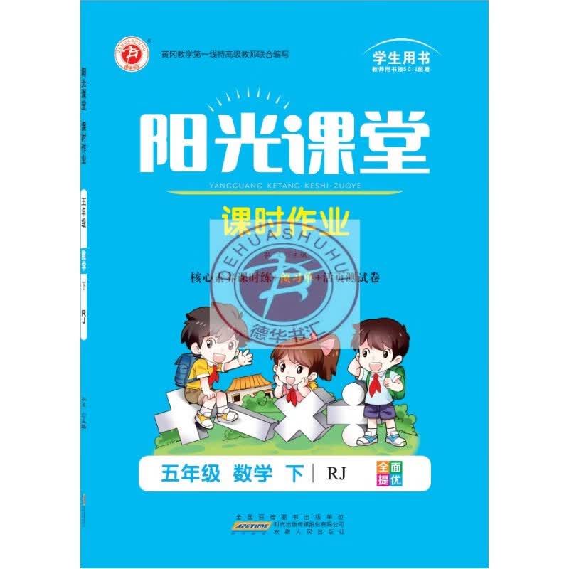 下册阳光课堂五年级数学人教RJ随书赠送单元测试卷+预习单