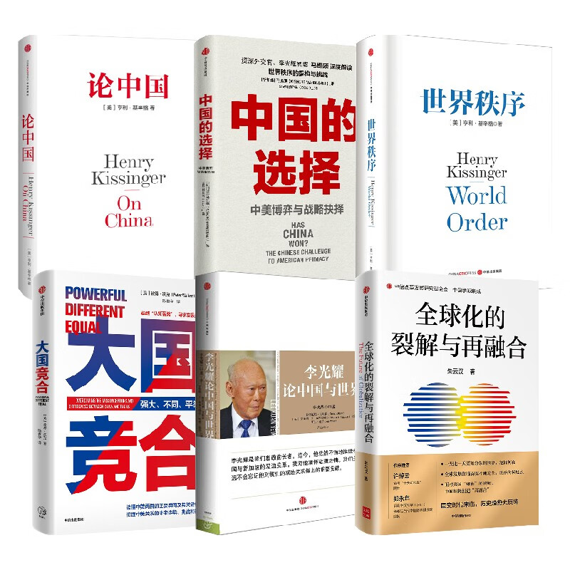 论中国+世界秩序+李光耀论中国与世界+中国的选择+大国竞合+全球化的裂解与再融合套装6册 亨利·基辛格 等著 政治