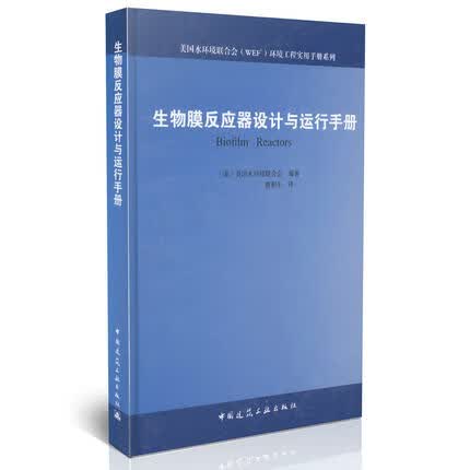 现货生物膜反应器设计与运行手册 中国建筑工业出版社
