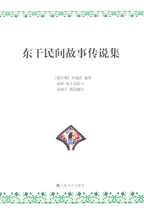 东干民间故事传说集