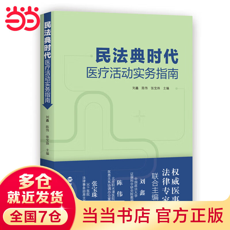 民法典时代医疗活动实务指南