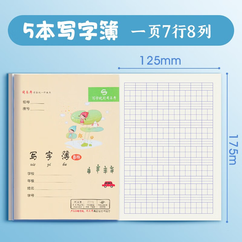 司马彦（simayan）作业本田字本算术本浙江华东版36K统一小学生1-3年级练习簿本子 写字簿（8格）【5本】