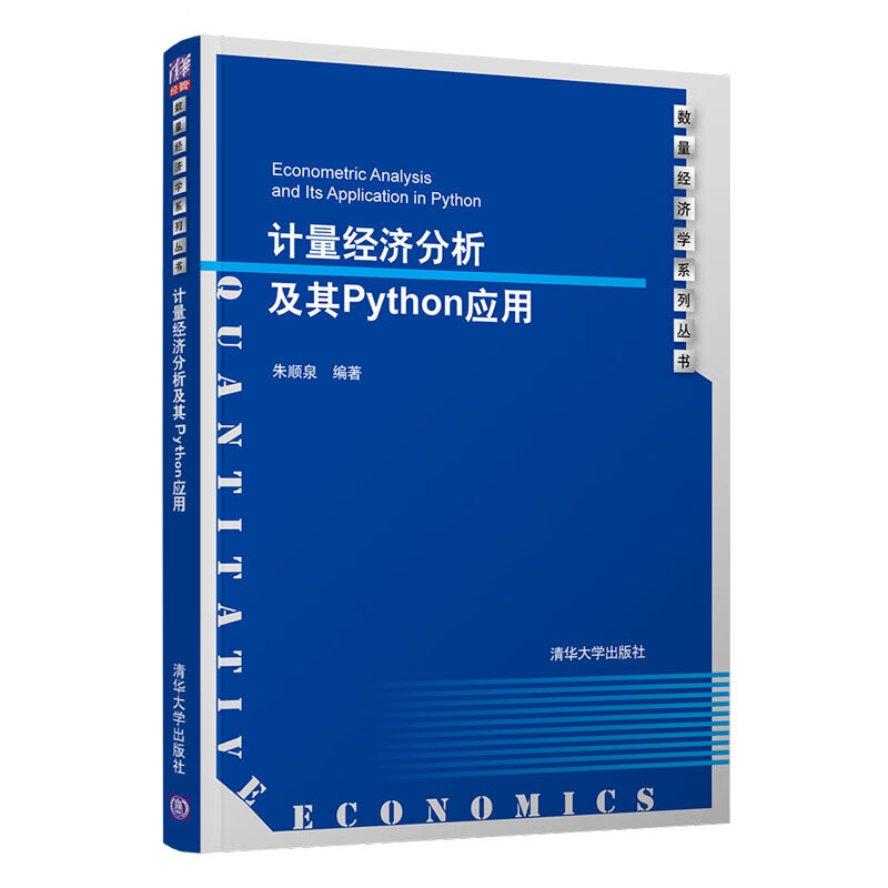 计量经济分析及其Python应用（数量经济学系列丛书）