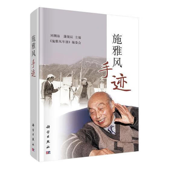 施雅风手迹/刘潮海/科学出版社/科学与自然/书籍
