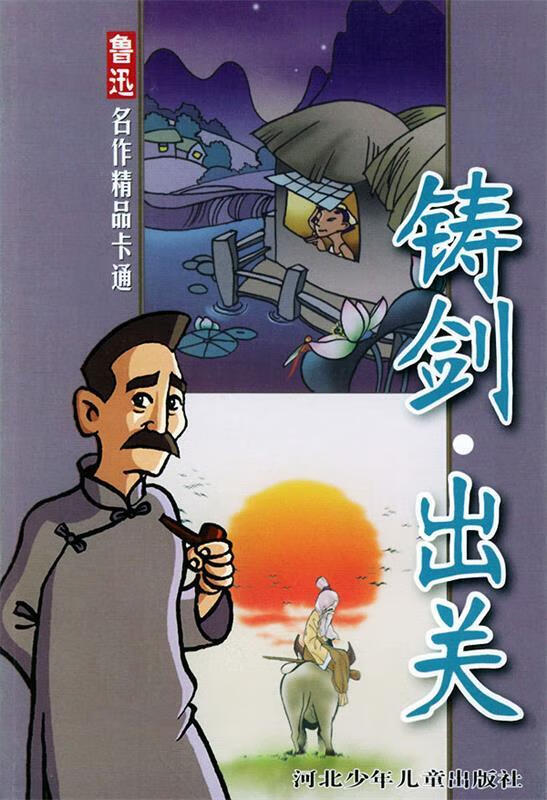 正版！ 铸剑 出关—鲁迅名作精品卡通 9787537627573 乔剑 绘 河北少年儿童出版社