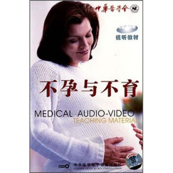 不孕与不育 中华医学电子音像出版社 9787900106148