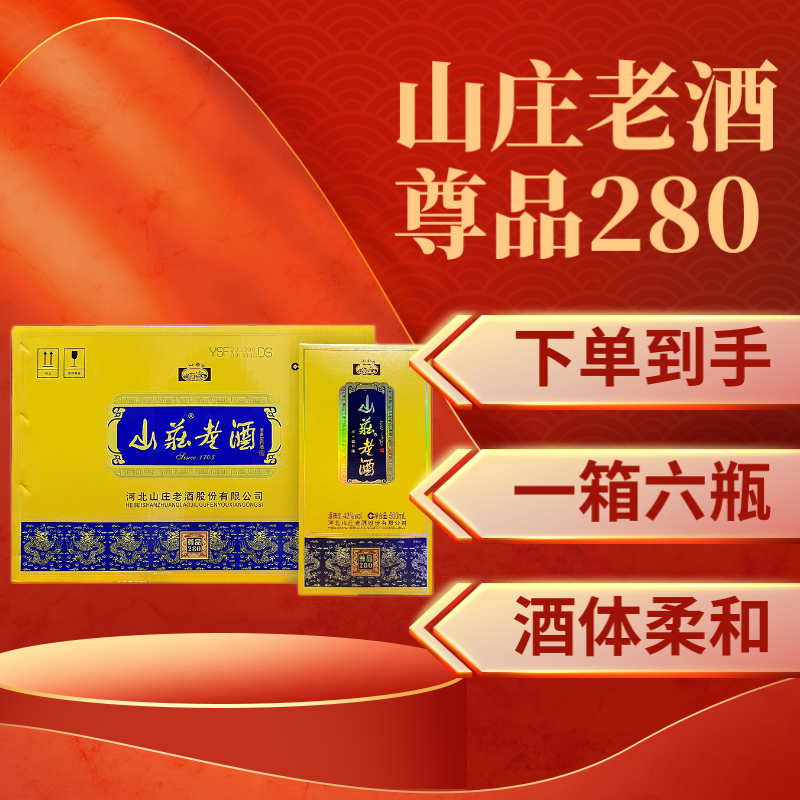 山庄老酒尊品 280  浓香型白酒 42度 500ml*6瓶 整箱装  家乡好味活动