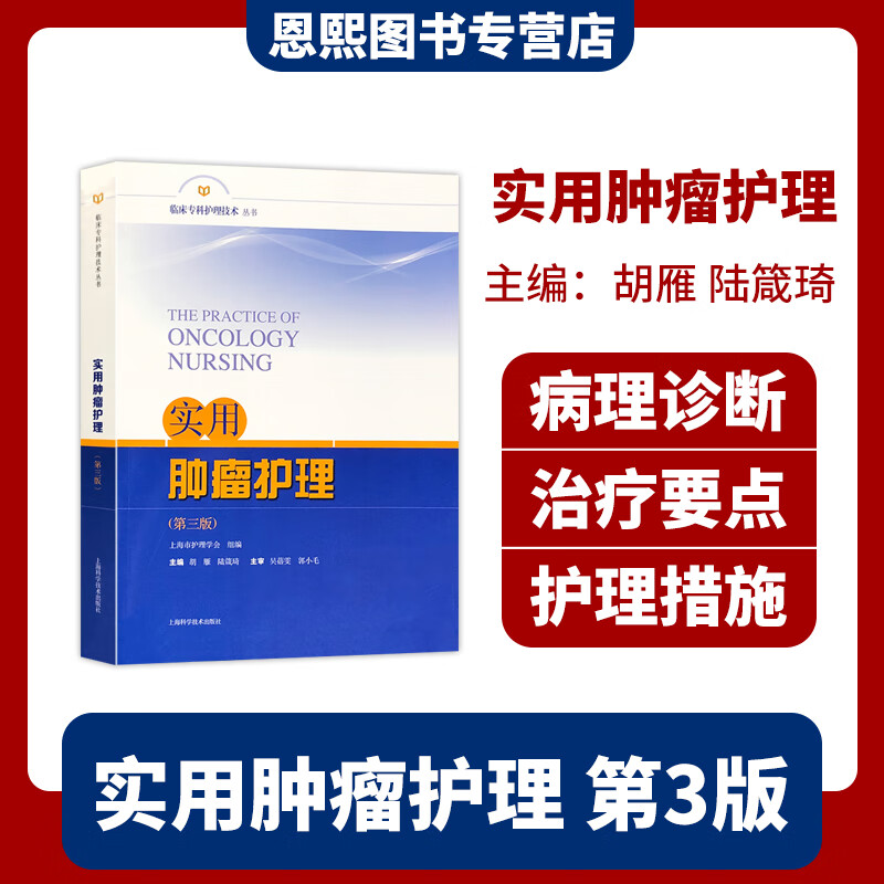 实用肿瘤护理 第三版 临床专科护理技术丛书 上海科学技术出版社