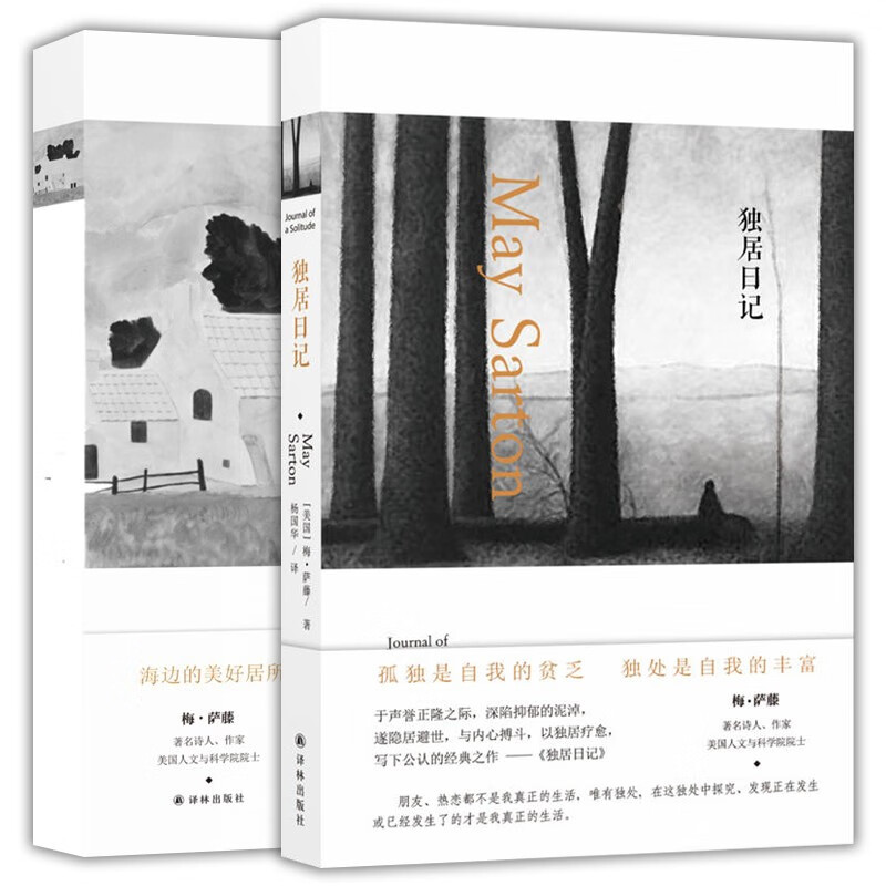 梅萨藤作品（套装共2册）：海边小屋+独居日记  译林出版社