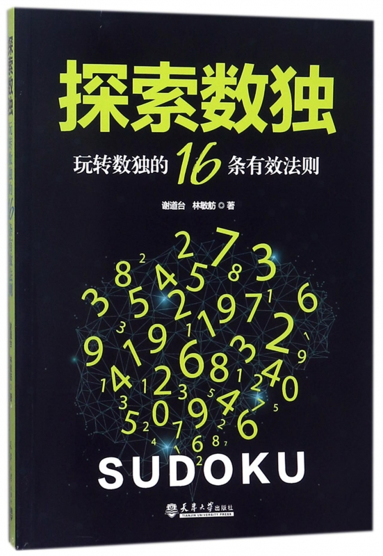探索数独(玩转数独的16条有效法则)