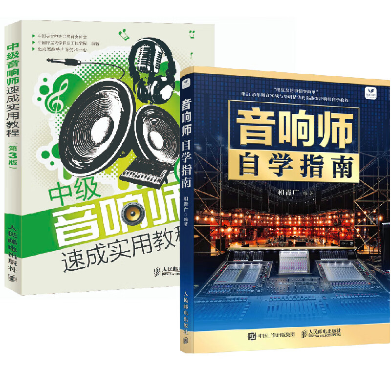 【全2册】音响师自学指南+中级音响师速成实用教程(第3版) 音响师培训教程 音响基础知识 音响调音技术入门读物图书音响师宝典