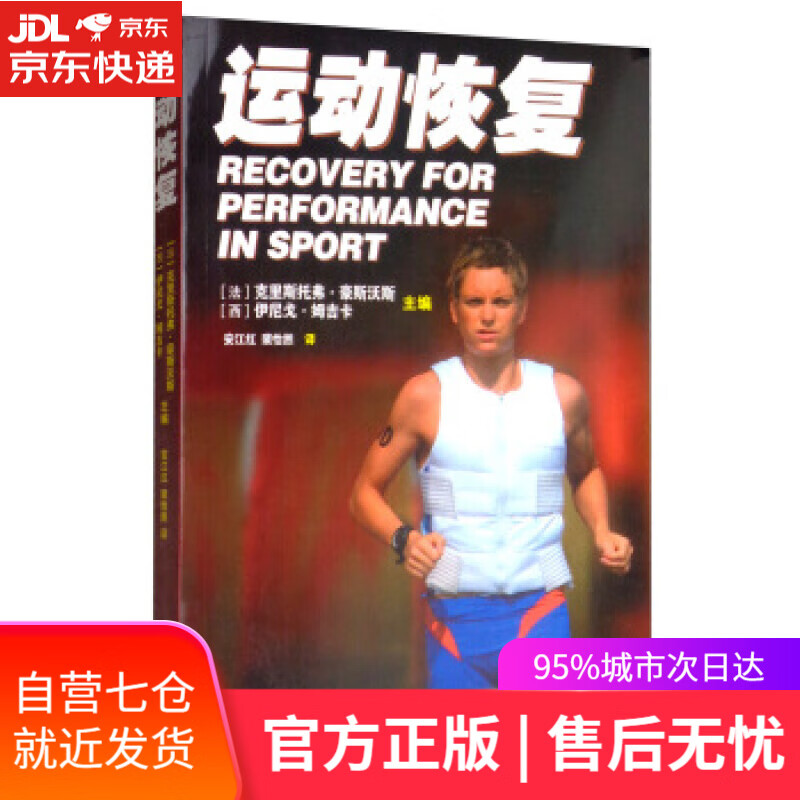 【新华书店】运动恢复 [法]克里斯托弗·豪斯沃斯,[西]伊尼戈·姆吉卡,安江 人民体育出版社