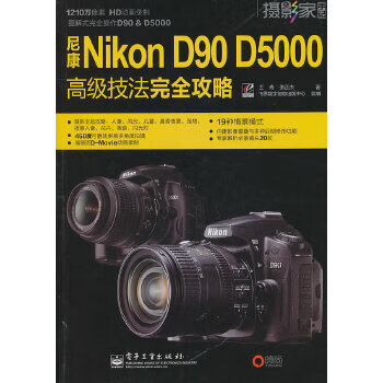 尼康Nikon D90 D5000高级技法完全攻略 9787121119392【正版 可开发票】