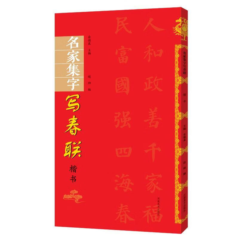 名家集字写春联 楷书 余德泉 书法 9787540148782
