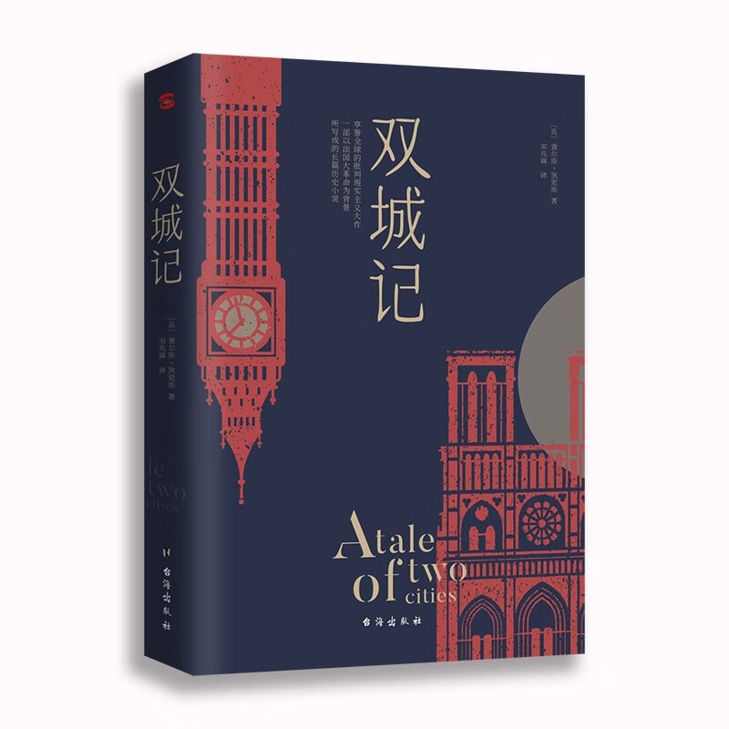 双城记 狄更斯 世界名著 四大名著 红楼梦 西游记 水浒传 三国演义/快乐读书吧五年级下册 双城记 狄更斯单册定价49.8