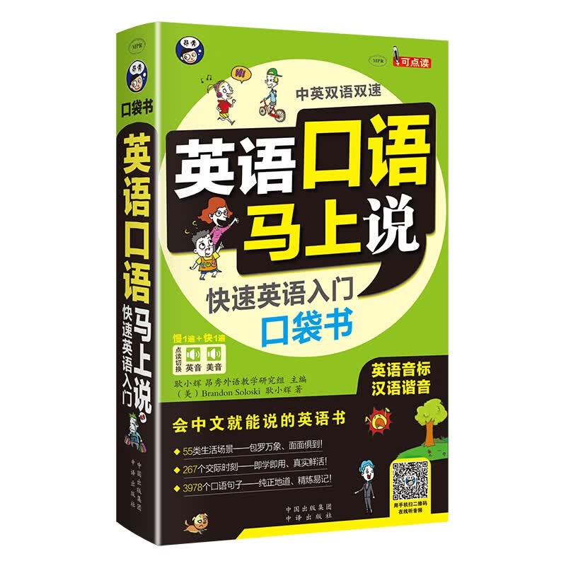 英语口语马上说 快速英语入门口袋书（扫码赠音频)怎么看?