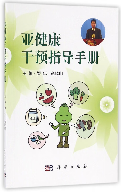 亚健康干预指导手册